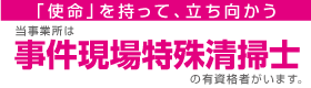 事件現場特殊清掃士