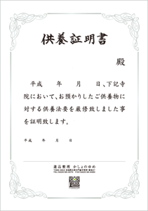 供養証明書