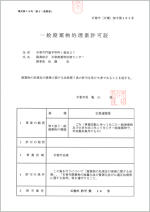 一般廃棄物処理業許可証