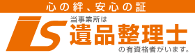 遺品整理士